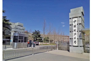 中国政法大学