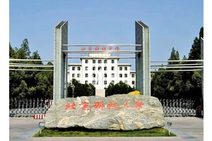 北京科技大学